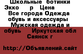 Школьные  ботинки Экко  38 р › Цена ­ 1 800 - Все города Одежда, обувь и аксессуары » Мужская одежда и обувь   . Иркутская обл.,Саянск г.